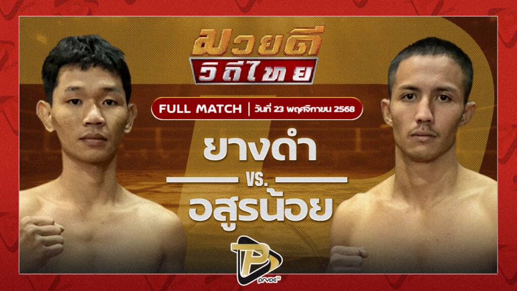 ยางดำ จิตรเมืองนนท์ VS อสูรน้อย ศิษย์จ่าสิงห์