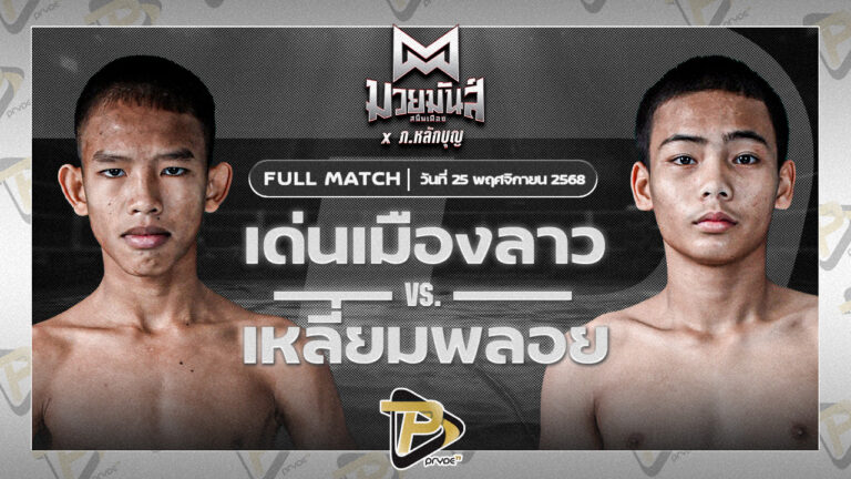 เด่นเมืองลาว ยุทธการมวยไทย VS เหลี่ยมพลอย ครูเอมวยไทยยิมส์