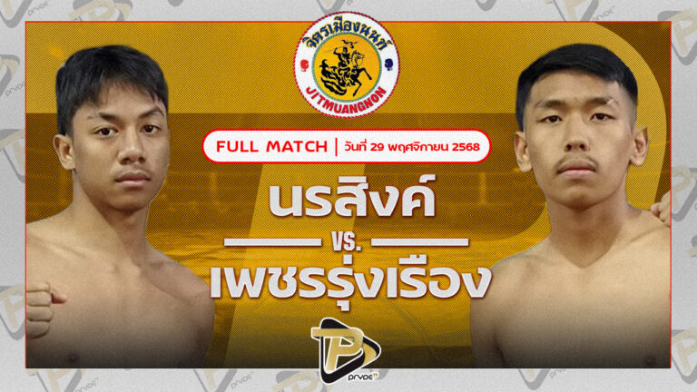 นรสิงห์ จิตเมืองนนท์ยิมส์ VSเพชรรุ่วเรือง ส.สุวพัชญ์