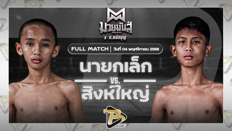 นายกเล็ก สิงห์เดชา VS สิงห์ใหญ่ ฮาเทอร์เอ็กซ์คลูซีพคลับ