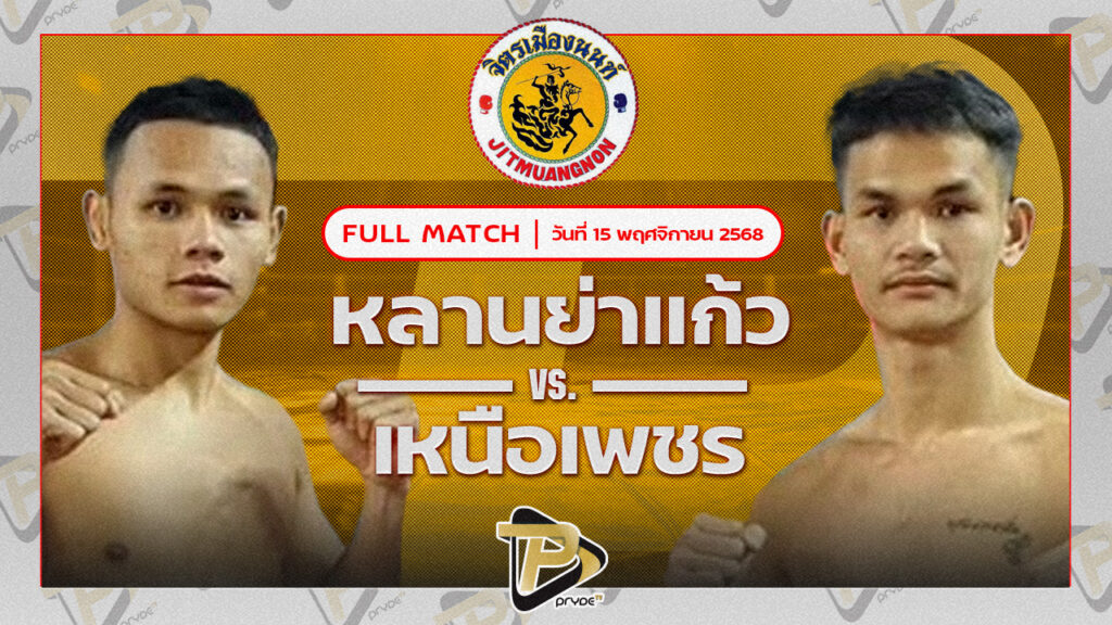 หลานย่าแก้ว ก็อตชี้มวยชอบ VS เหนือเพชร พุฒิประชาชื่น