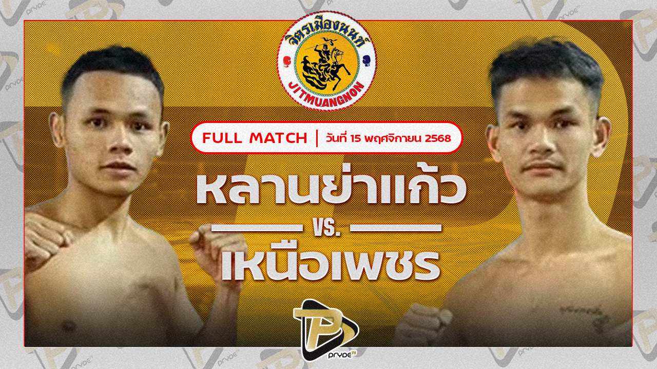 หลานย่าแก้ว ก็อตชี้มวยชอบ VS เหนือเพชร พุฒิประชาชื่น