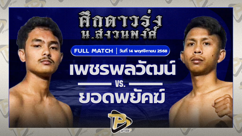 เพชรพลวัฒน์ ศิษย์หลวงพี่น้ำฝน VS ยอดพยัคฆ์ นุ้ยสี่มุมเมือง