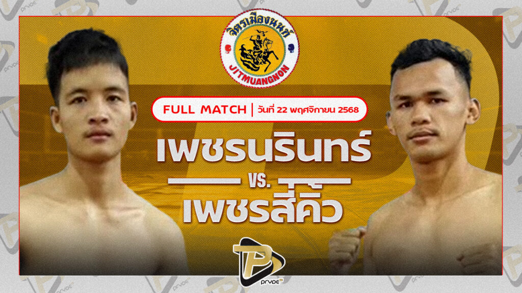 เพชรนรินทร์ ป.ประวิทย์ VS เพชรสีคิ้ว ก.กัมปนาท