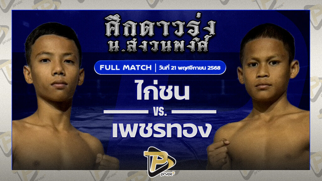 ไก่ชน สจ.โหน่งชลบุรี VS เพชรทอง เสี่ยแต๊กน้ำแข็งหลอด