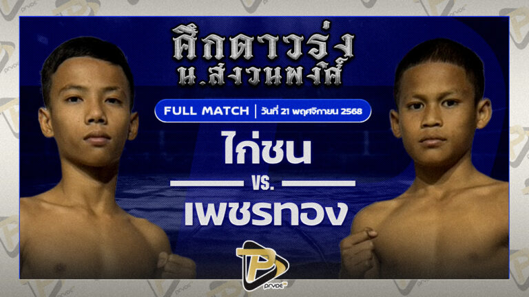 ไก่ชน สจ.โหน่งชลบุรี VS เพชรทอง เสี่ยแต๊กน้ำแข็งหลอด