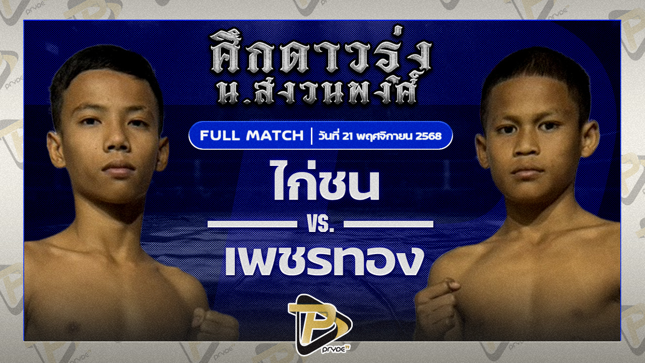 ไก่ชน สจ.โหน่งชลบุรี VS เพชรทอง เสี่ยแต๊กน้ำแข็งหลอด