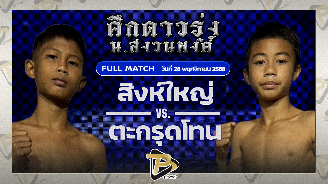 สิงห์ใหญ่ อาเธอร์เอ็กซ์คูลซีฟคลับ VS ตระกรุดโทน ต๊อกวินเทจ