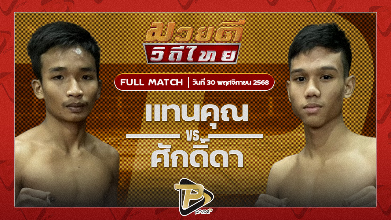 แทนคุณ แสงมรกต VS ศักดิ์ดา ไอ้หนูนครบาล
