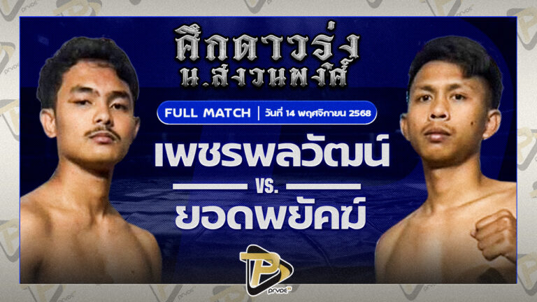 เพชรพลวัฒน์ ศิษย์หลวงพี่น้ำฝน VS ยอดพยัคฆ์ นุ้ยสี่มุมเมือง