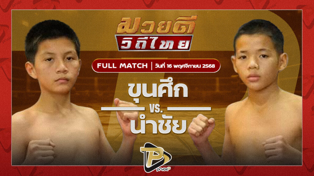 ขุนศึก อ.โชคชัย VS นำชัย ต.อิทธิพร