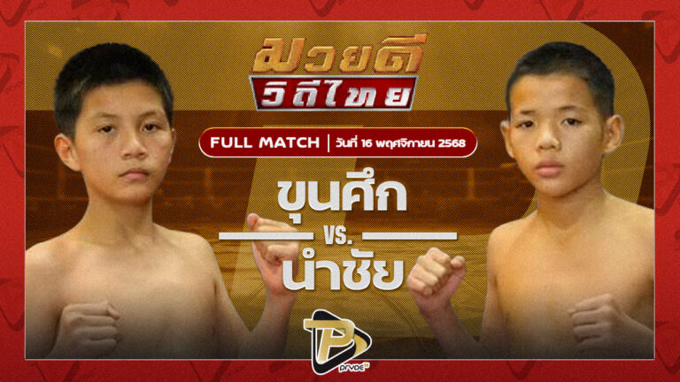 ขุนศึก อ.โชคชัย VS นำชัย ต.อิทธิพร