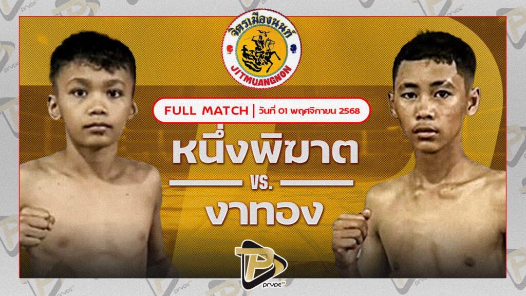 หนึ่งพิฆาต เพชรพร้อมรบ VS งาทอง โตโยต้าระยอง