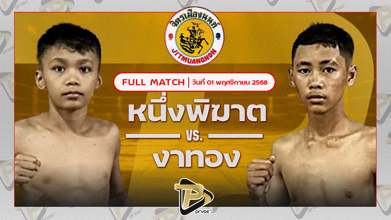 หนึ่งพิฆาต เพชรพร้อมรบ VS งาทอง โตโยต้าระยอง