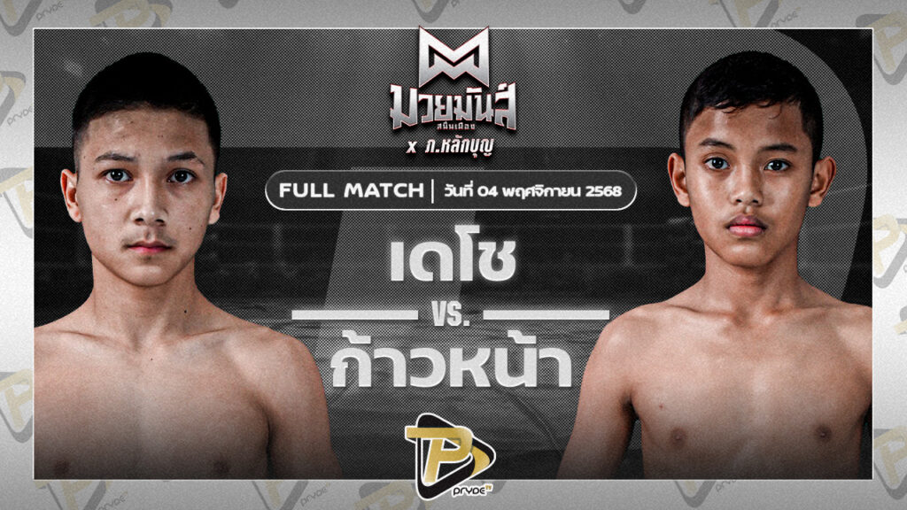 เดโช นุ้ยสี่มุมเมือง VS ก้าวหน้า จ.นพรัตน์