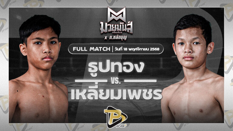 ธูปทอง แดงรถดีมวยไทยยิม VS เหลี่ยมเพชร ท.เทพซุนกวน