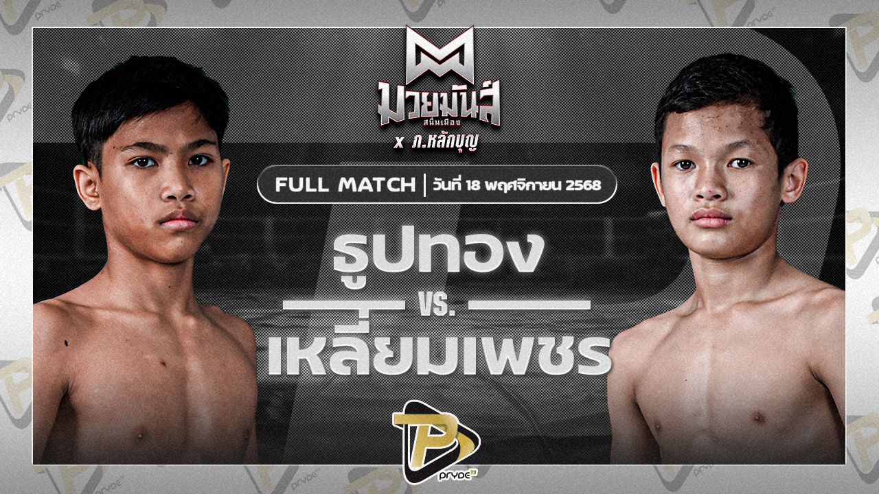 ธูปทอง แดงรถดีมวยไทยยิม VS เหลี่ยมเพชร ท.เทพซุนกวน