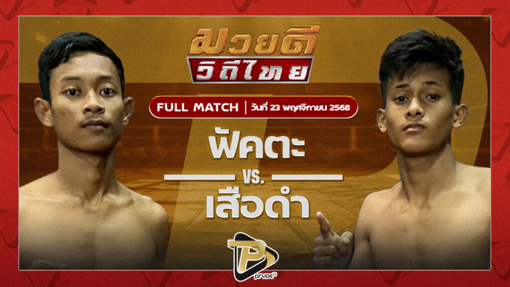 ฟัดดะ ซันรัตภูมิ VS เสือดำ พชรยิมส์