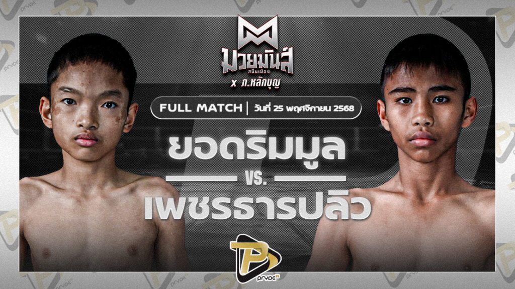 ยอดริมมูล ศิษย์อ๊อดพิบูลย์ VS เพชรธารปลิว เปิ้ลนคร