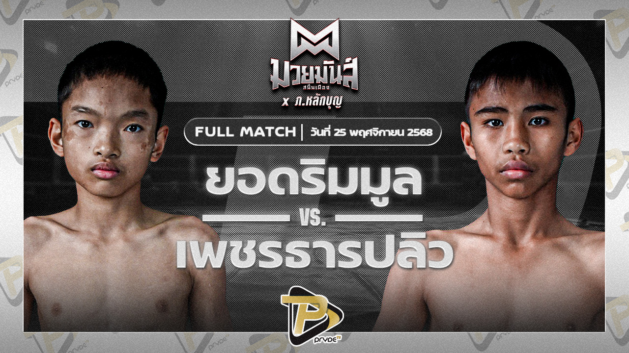 ยอดริมมูล ศิษย์อ๊อดพิบูลย์ VS เพชรธารปลิว เปิ้ลนคร