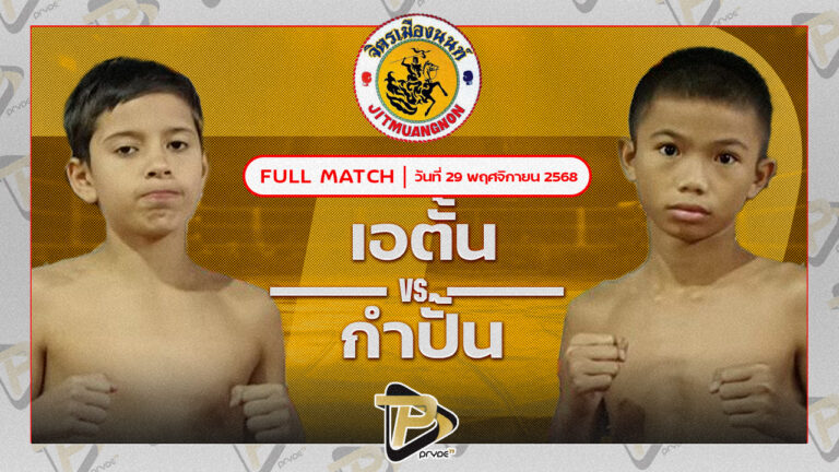 เอตั้น บ้านแรมบ้า VS กำปั้น พรฉิมพลี