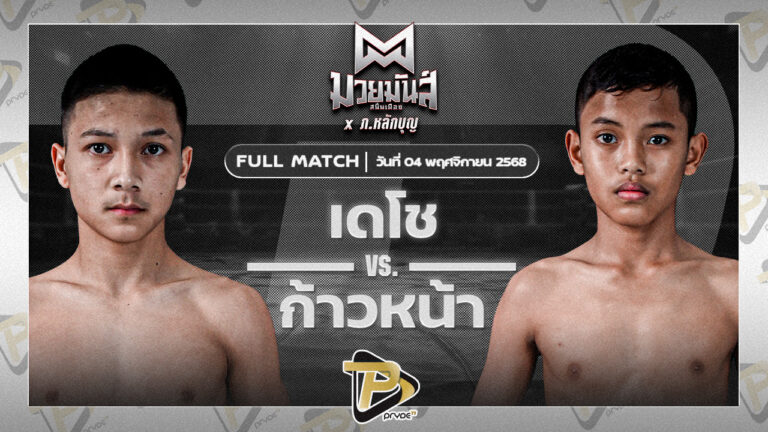 เดโช นุ้ยสี่มุมเมือง VS ก้าวหน้า จ.นพรัตน์