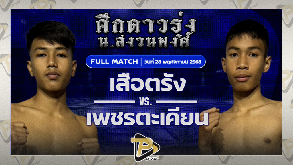 เสือตรัง สยามเคโอวันยิม VS เพชรตะเคียน รร.กีฬาโคราช