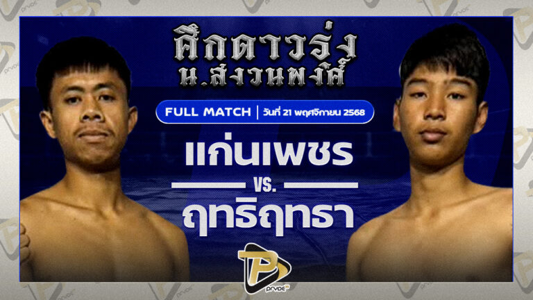 แก่นเพชร เกียรติจันเขียว VS ฤทธิ์ฤทธา บีเอส.มวยไทย