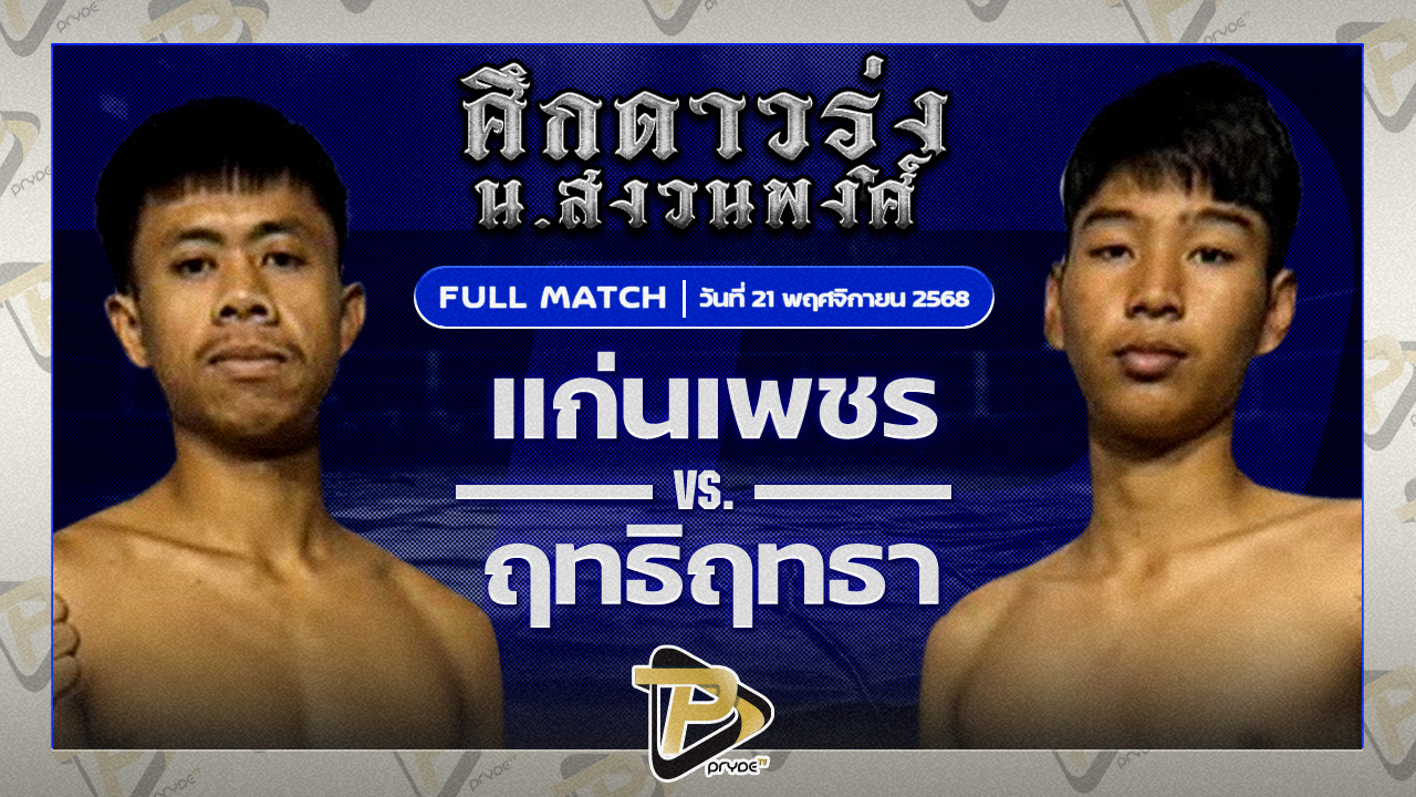 แก่นเพชร เกียรติจันเขียว VS ฤทธิ์ฤทธา บีเอส.มวยไทย