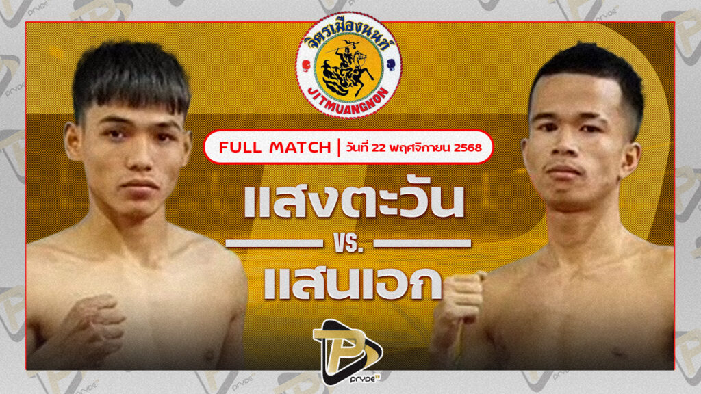 แสงตะวัน ลูกเขากวาง VS แสนเอก ส.ราชภูมิ