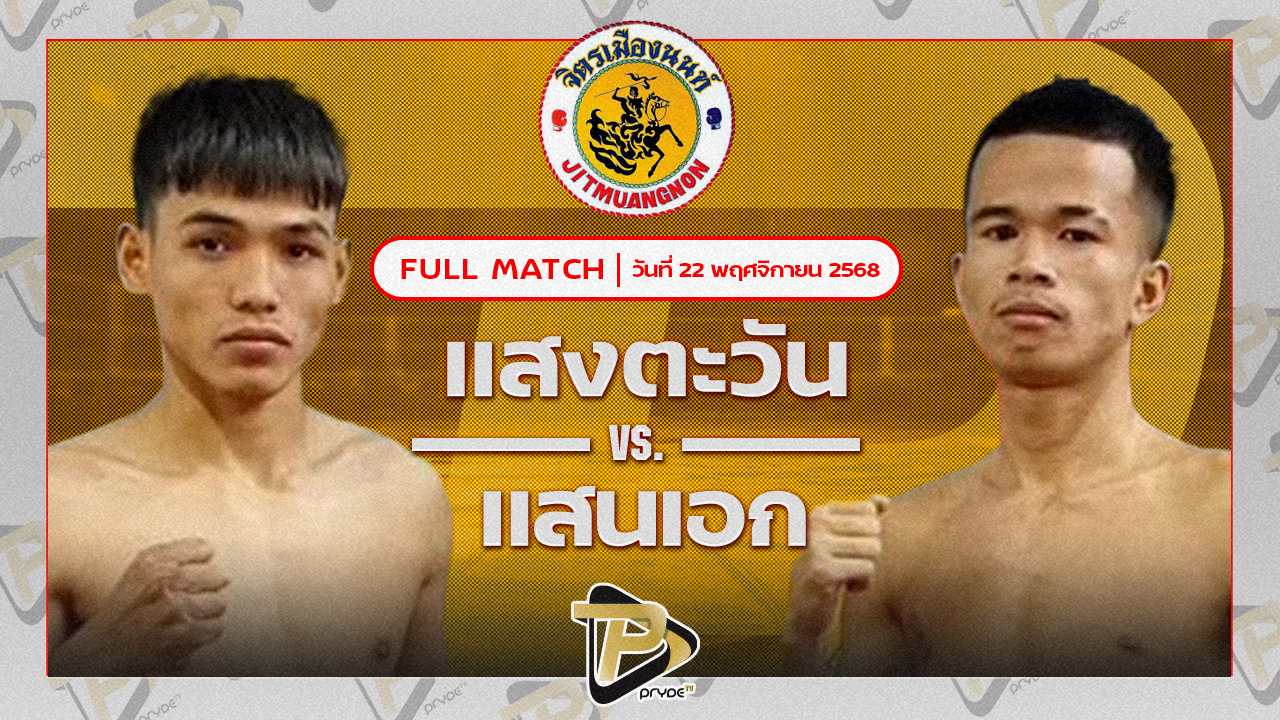 แสงตะวัน ลูกเขากวาง VS แสนเอก ส.ราชภูมิ