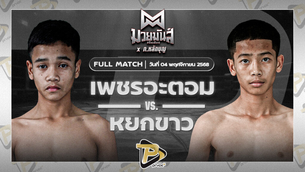 เพชรอะตอม เกียรติจำรูญ VS หยกขาว กุมารจีนBYโค๊กซ่า