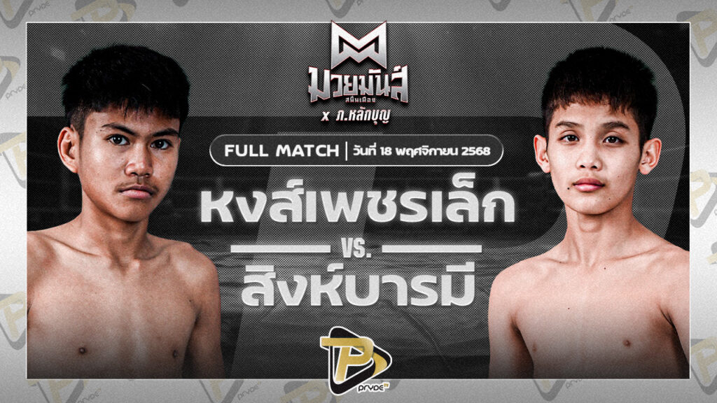 หงส์เพชรเล็ก ซ้อกานต์พรทิน่า VS สิงห์บารมี ธ.ธนินวัฒน์