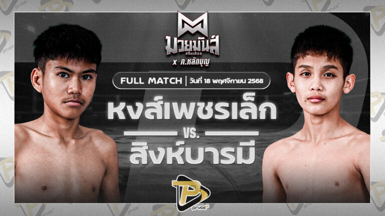 หงส์เพชรเล็ก ซ้อกานต์พรทิน่า VS สิงห์บารมี ธ.ธนินวัฒน์
