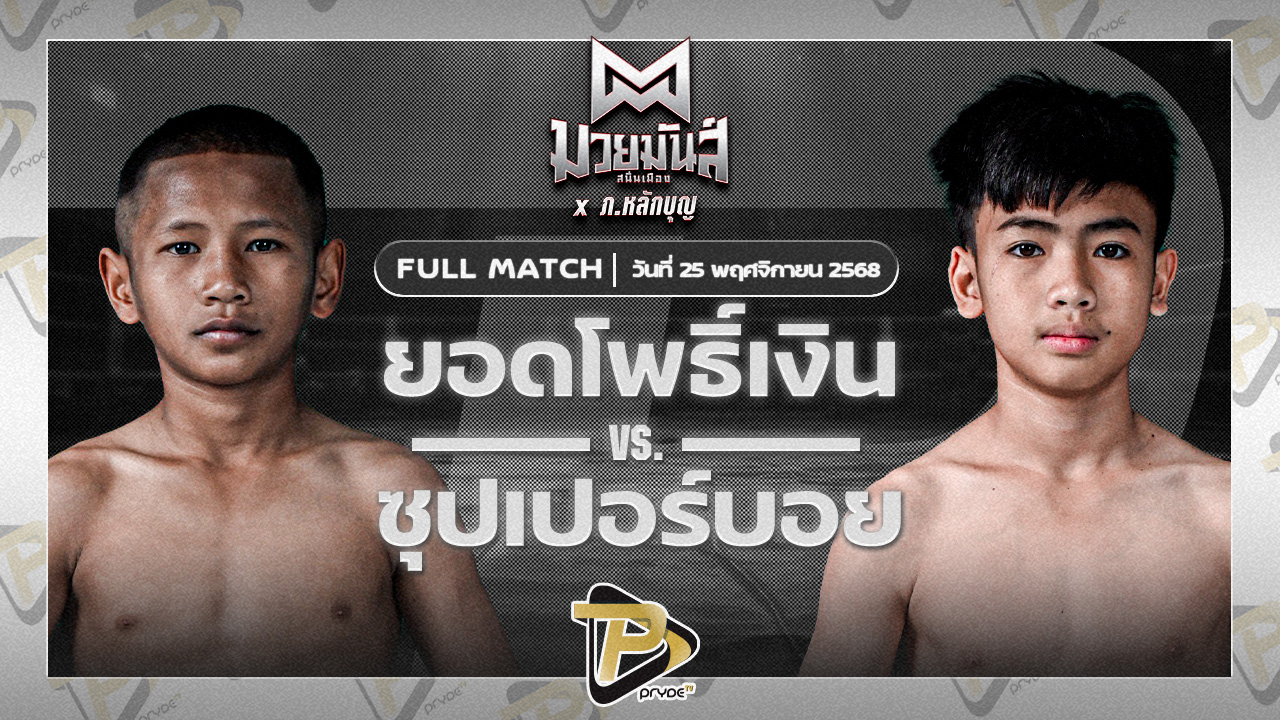 ยอดโพธิ์เงิน ศิษย์อาจารย์ภิรมย์ VS ซุปเปอร์บอย ส.สุจิมาวิทย์