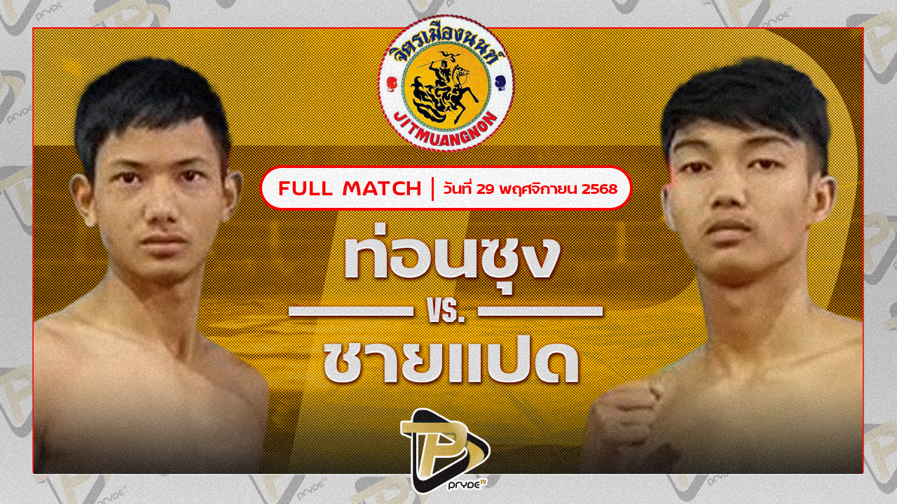 ท่อนซุง ก.อดิศักดิ์ VS ชายแปด B.C.K.ยิมส์