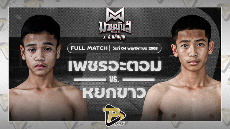 เพชรอะตอม เกียรติจำรูญ VS หยกขาว กุมารจีนBYโค๊กซ่า