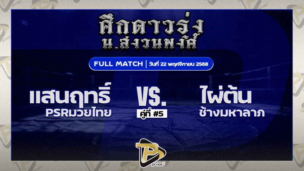 แสนฤทธิ์ PSRมวยไทย VS ไผ่ต้น ช้างมหาลาภ