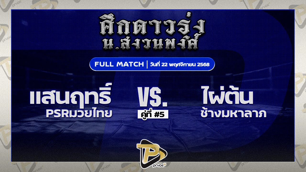 แสนฤทธิ์ PSRมวยไทย VS ไผ่ต้น ช้างมหาลาภ