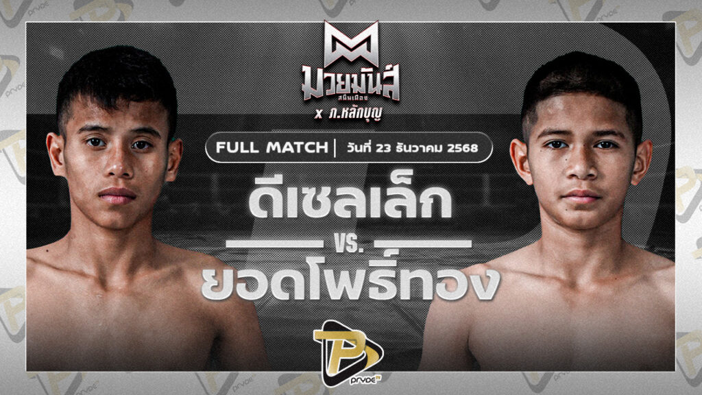 ดีเซลเล็ก สิงห์เดชา VS ยอดโพธิ์ทอง ภ.หลักบุญ