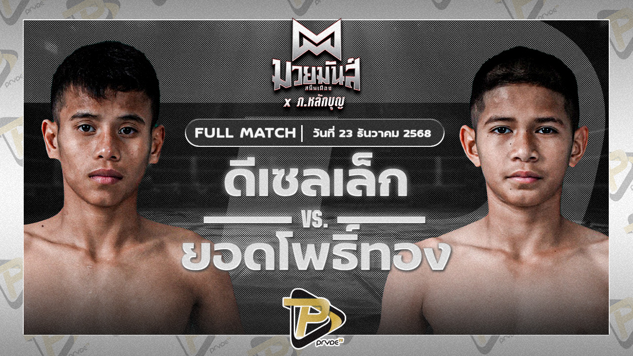 ดีเซลเล็ก สิงห์เดชา VS ยอดโพธิ์ทอง ภ.หลักบุญ