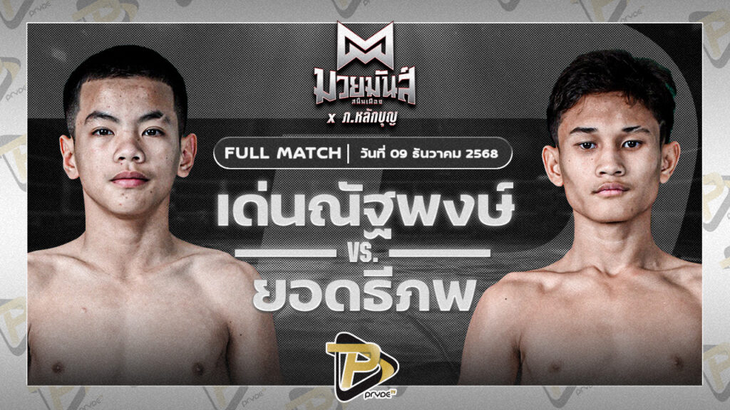 เด่นณัฐพงษ์ ทรายมูลสนุ๊กเกอร์คลับ VS ยอดธีภพ แอ๊ดสันป่าตอง