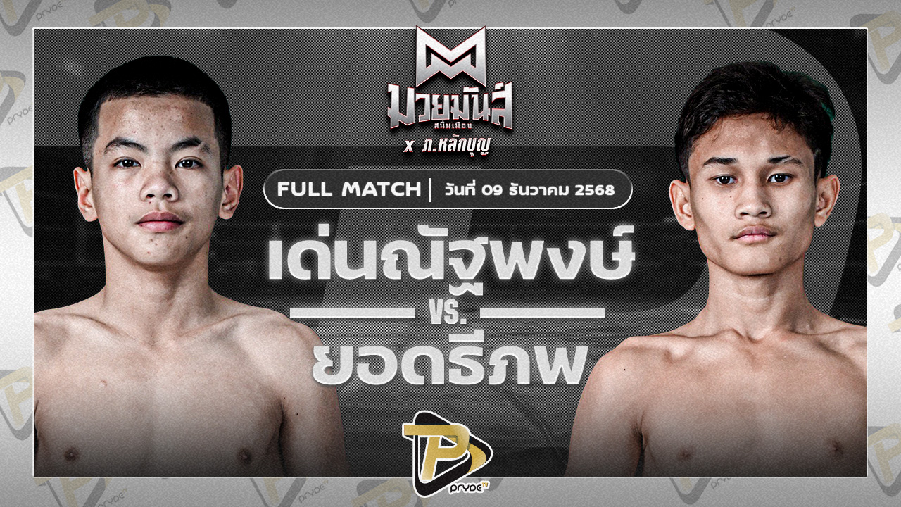 เด่นณัฐพงษ์ ทรายมูลสนุ๊กเกอร์คลับ VS ยอดธีภพ แอ๊ดสันป่าตอง