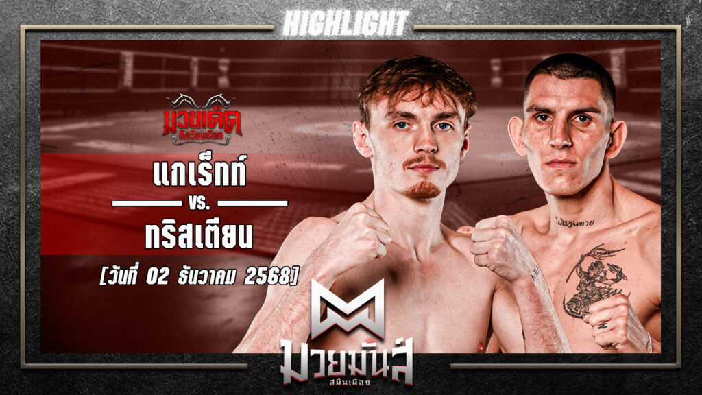 แกเร็ทท์ สไมลี VS ทริสเตียน สเตาเฟอร์