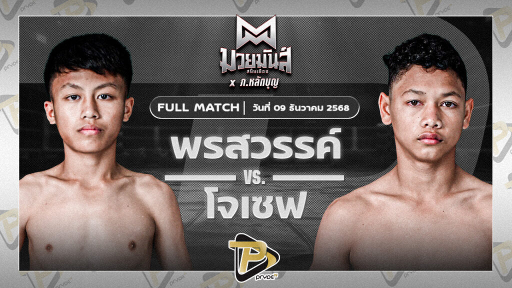 พรสวรรค์ พ.ราชภัทร VS โจเซฟ ศิษย์จอมยุทธ