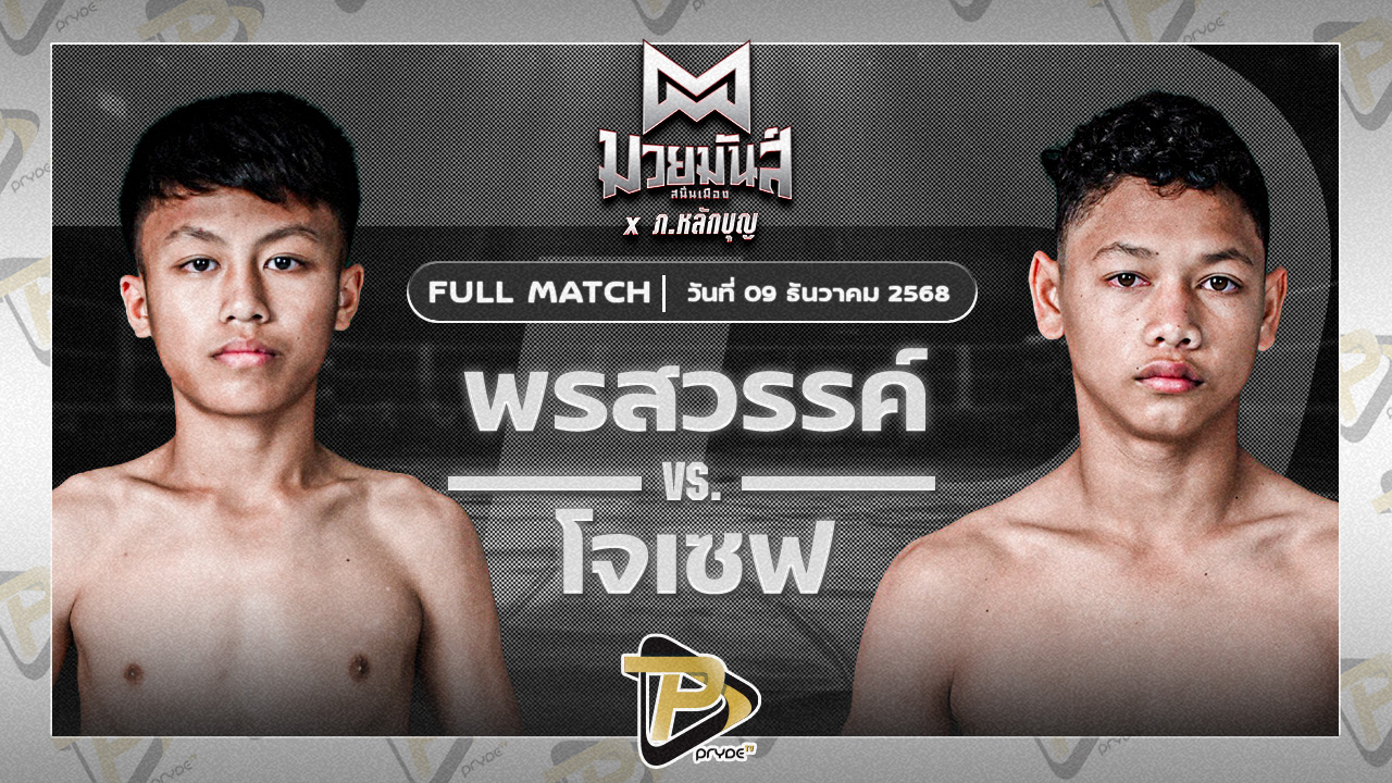 พรสวรรค์ พ.ราชภัทร VS โจเซฟ ศิษย์จอมยุทธ