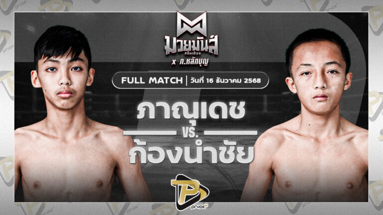 ภาณุเดช บูมเด็กเซียน VS ก้องนำชัย ว.วันนิมิต
