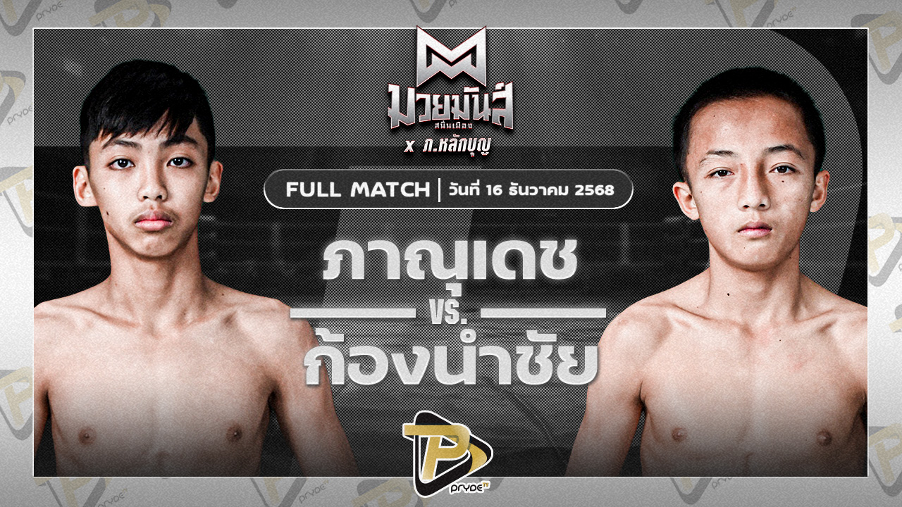 ภาณุเดช บูมเด็กเซียน VS ก้องนำชัย ว.วันนิมิต