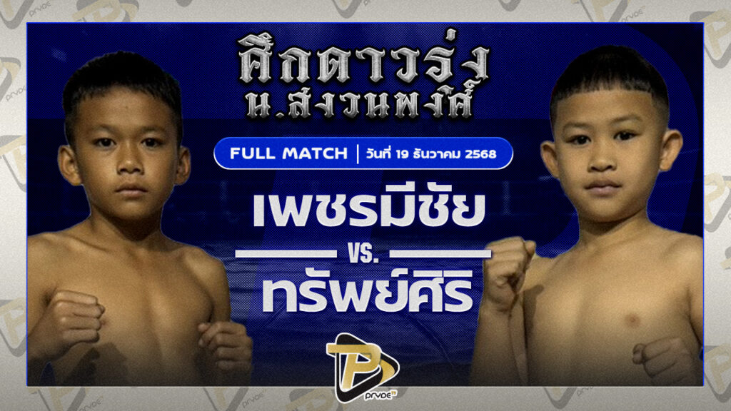 เพชรมีชัย โจโจ้มวยไทย VS ทรัพย์ศิริ ส.ศิริรัตน์