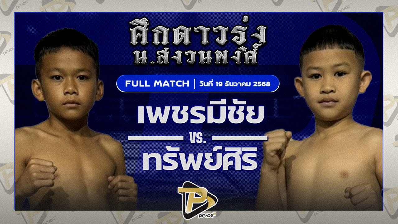 เพชรมีชัย โจโจ้มวยไทย VS ทรัพย์ศิริ ส.ศิริรัตน์